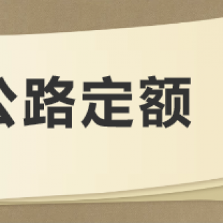 公路工程建設(shè)項(xiàng)目概算預(yù)算編制辦法2018及公路工程概預(yù)算定額2018
